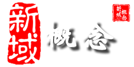 青島新域概念網(wǎng)絡(luò)信息技術(shù)有限公司